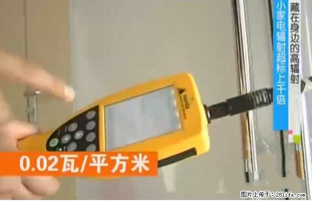 家里的辐射之王竟然是它！比微波炉还高2000倍 - 生活百科 - 自贡生活社区 - 自贡28生活网 zg.28life.net