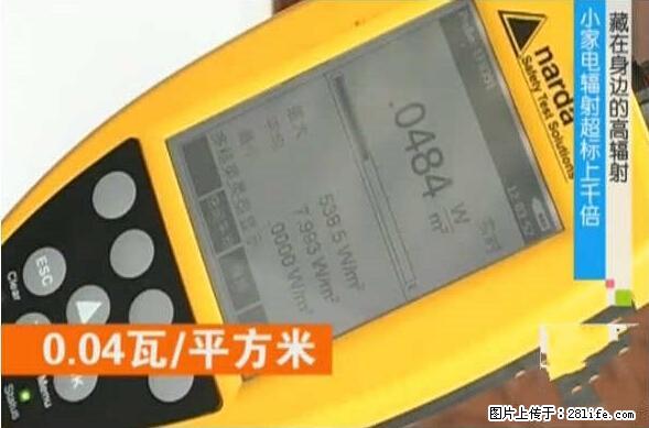 家里的辐射之王竟然是它！比微波炉还高2000倍 - 生活百科 - 自贡生活社区 - 自贡28生活网 zg.28life.net