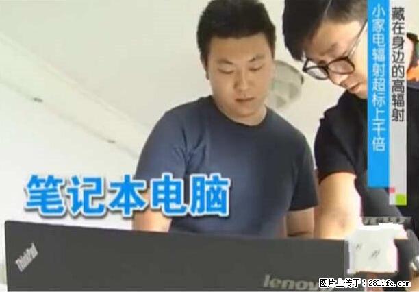 家里的辐射之王竟然是它！比微波炉还高2000倍 - 生活百科 - 自贡生活社区 - 自贡28生活网 zg.28life.net