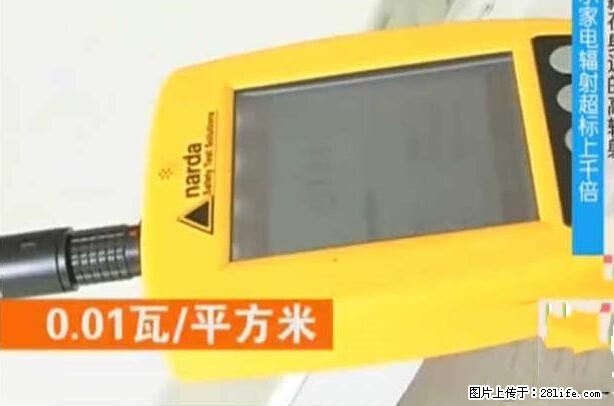 家里的辐射之王竟然是它！比微波炉还高2000倍 - 生活百科 - 自贡生活社区 - 自贡28生活网 zg.28life.net