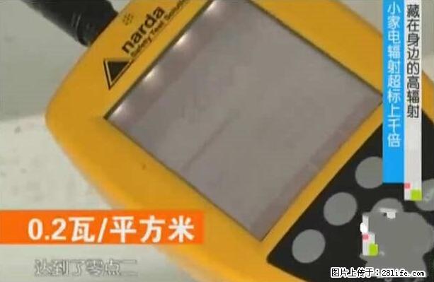 家里的辐射之王竟然是它！比微波炉还高2000倍 - 生活百科 - 自贡生活社区 - 自贡28生活网 zg.28life.net