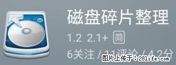 安卓手机手机如何进行磁盘碎片整理 - 生活百科 - 自贡生活社区 - 自贡28生活网 zg.28life.net