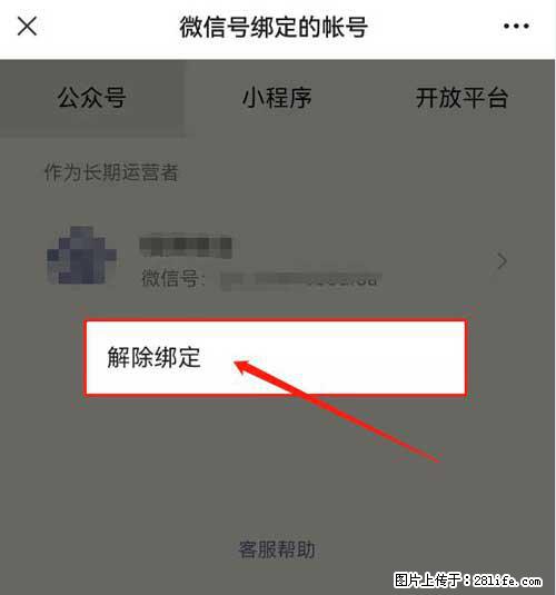 如何删除绑定别人的微信公众号运营帐号？ - 生活百科 - 自贡生活社区 - 自贡28生活网 zg.28life.net
