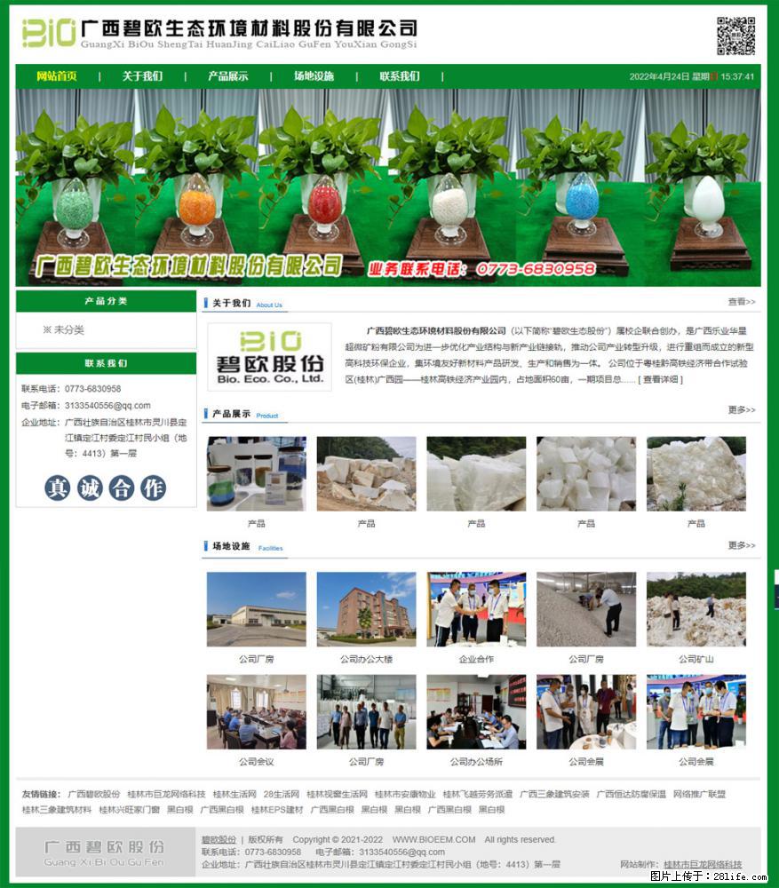 广西碧欧生态环境材料股份有限公司 bioeem.julong5.com - 网站推广 - 广告专区 - 自贡分类信息 - 自贡28生活网 zg.28life.net