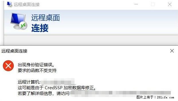 远程桌面连接，出现“身份验证错误，要求的函数不受支持“，解决方案 - 生活百科 - 自贡生活社区 - 自贡28生活网 zg.28life.net