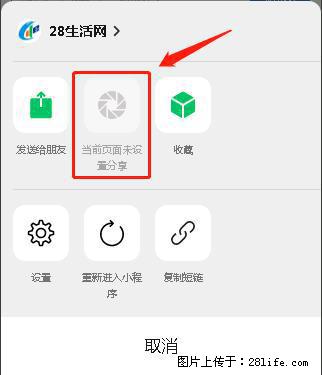 微信小程序【分享到朋友圈】灰色不能点击解决方法，分享到朋友圈源码 - 生活百科 - 自贡生活社区 - 自贡28生活网 zg.28life.net