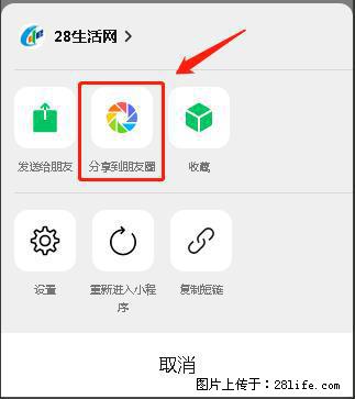 微信小程序【分享到朋友圈】灰色不能点击解决方法，分享到朋友圈源码 - 生活百科 - 自贡生活社区 - 自贡28生活网 zg.28life.net