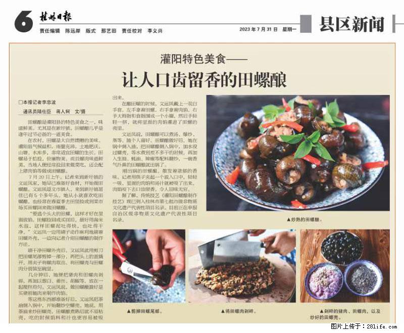 （舌尖上的乡村）灌阳：让人口齿留香的田螺酿 - 2023年07月31日 桂林日报第6版刊发 - 餐饮美食 - 饮食特产 - 自贡分类信息 - 自贡28生活网 zg.28life.net