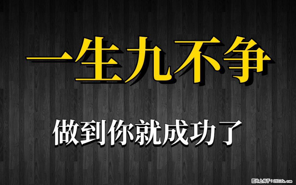 【一生九不争】做到了你就成功了 - 灌水专区 - 自贡生活社区 - 自贡28生活网 zg.28life.net