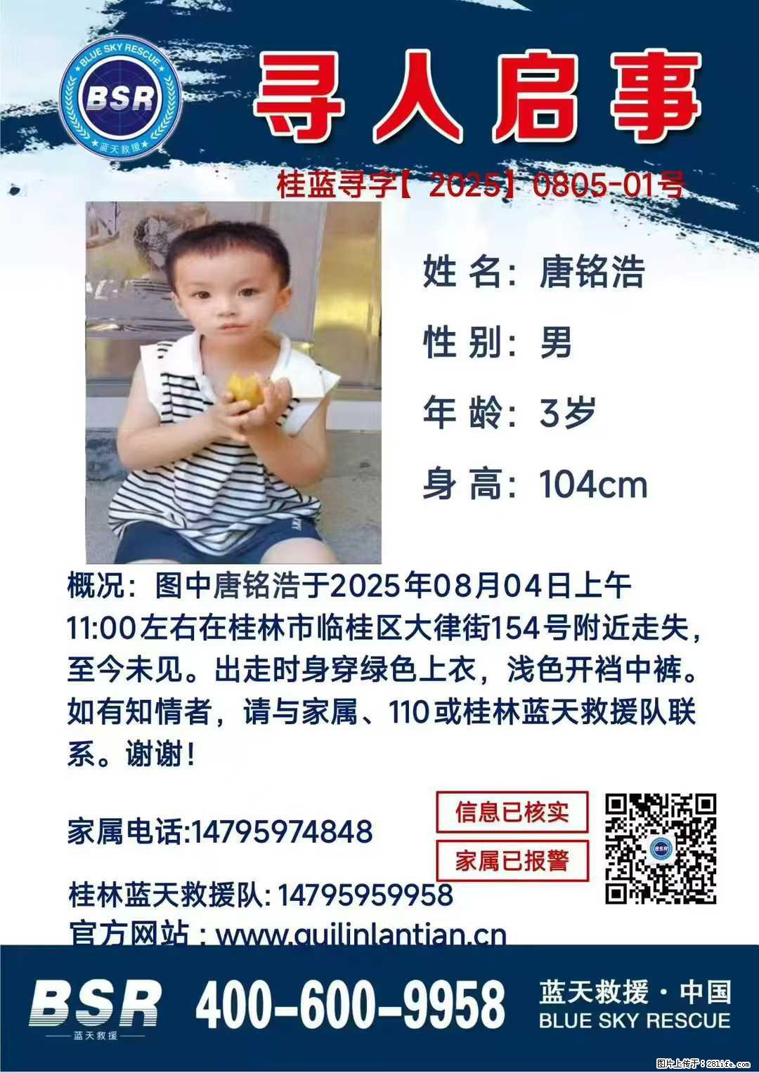 【寻人启事】图中唐铭浩于2025年08月04日上午11:00左右在桂林市临桂区大律街154号附近走失 - 其他广告 - 广告专区 - 自贡分类信息 - 自贡28生活网 zg.28life.net