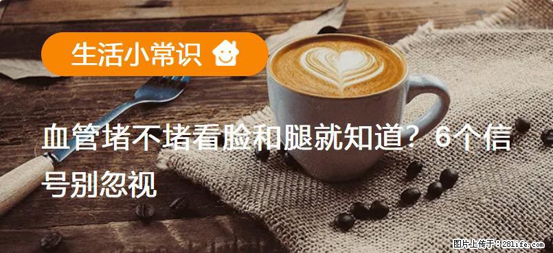 血管堵不堵看脸和腿就知道？6个信号别忽视！ - 生活百科 - 自贡生活社区 - 自贡28生活网 zg.28life.net