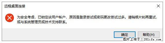 阿里云远程连接云服务器，老是提示“为安全考虑，已锁定该用户帐户”解决方案 - 生活百科 - 自贡生活社区 - 自贡28生活网 zg.28life.net