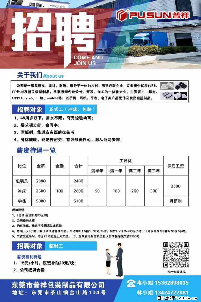 【东莞市普祥包装制品有限公司】招聘 正式工（包装、冲床、学徒）、临时工 - 职场交流 - 自贡生活社区 - 自贡28生活网 zg.28life.net