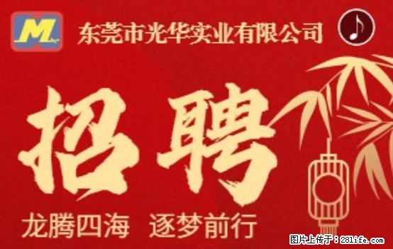 【东莞市光华实业有限公司】招聘各岗位若干名 - 职场交流 - 自贡生活社区 - 自贡28生活网 zg.28life.net