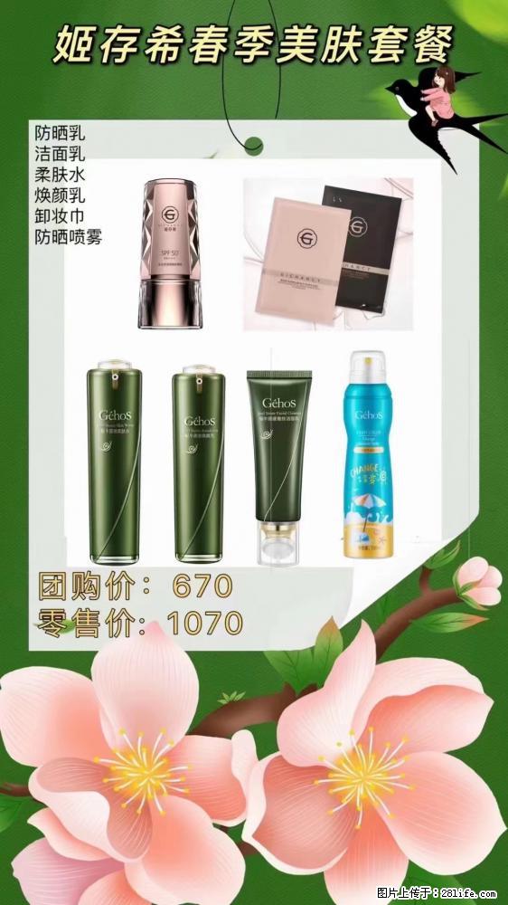 【姬存希】春季美肤套餐一 六样产品，现团购VIP价，包邮到家 - 新手上路 - 自贡生活社区 - 自贡28生活网 zg.28life.net