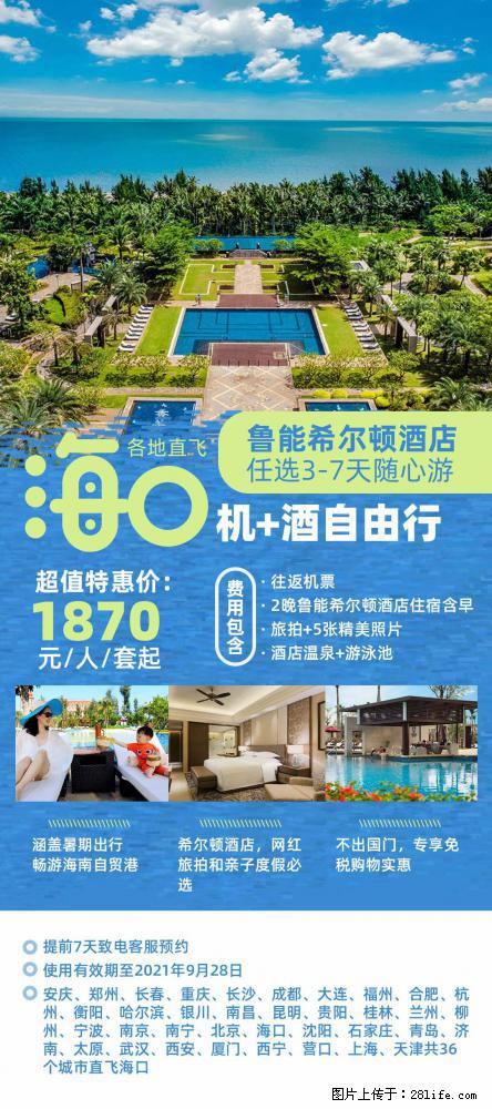 【蜗蜗游】暑期倾情奉献： 全国各地直飞海口、三亚，3-7天任选入住时间，多家热门酒店任选 - 游山玩水 - 自贡生活社区 - 自贡28生活网 zg.28life.net