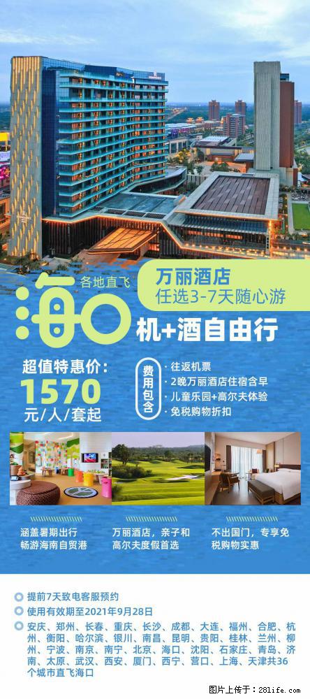 【蜗蜗游】暑期倾情奉献： 全国各地直飞海口、三亚，3-7天任选入住时间，多家热门酒店任选 - 游山玩水 - 自贡生活社区 - 自贡28生活网 zg.28life.net