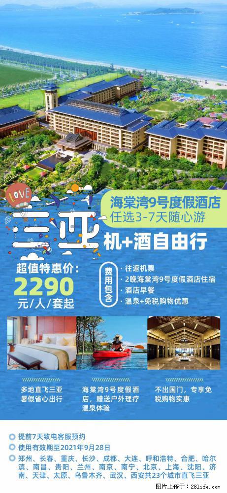 【蜗蜗游】暑期倾情奉献： 全国各地直飞海口、三亚，3-7天任选入住时间，多家热门酒店任选 - 游山玩水 - 自贡生活社区 - 自贡28生活网 zg.28life.net