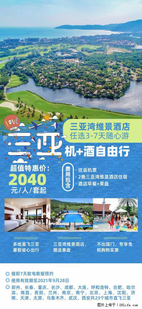 【蜗蜗游】暑期倾情奉献： 全国各地直飞海口、三亚，3-7天任选入住时间，多家热门酒店任选 - 游山玩水 - 自贡生活社区 - 自贡28生活网 zg.28life.net
