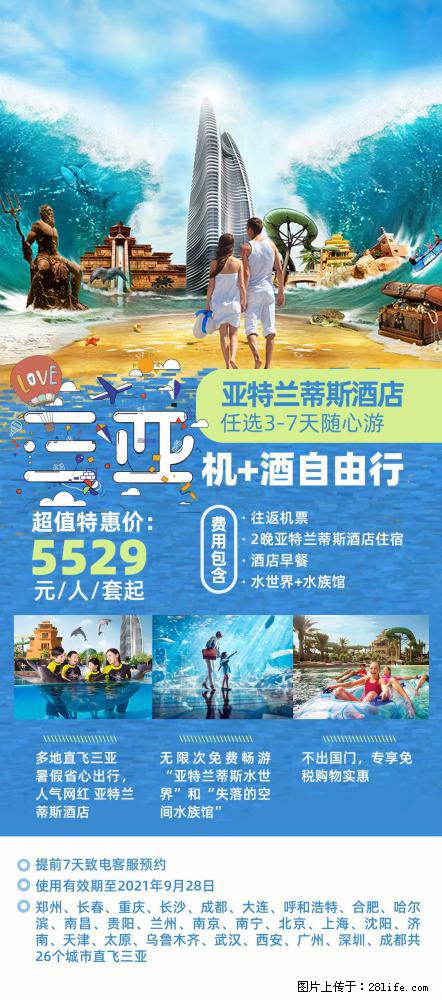 【蜗蜗游】暑期倾情奉献： 全国各地直飞海口、三亚，3-7天任选入住时间，多家热门酒店任选 - 游山玩水 - 自贡生活社区 - 自贡28生活网 zg.28life.net