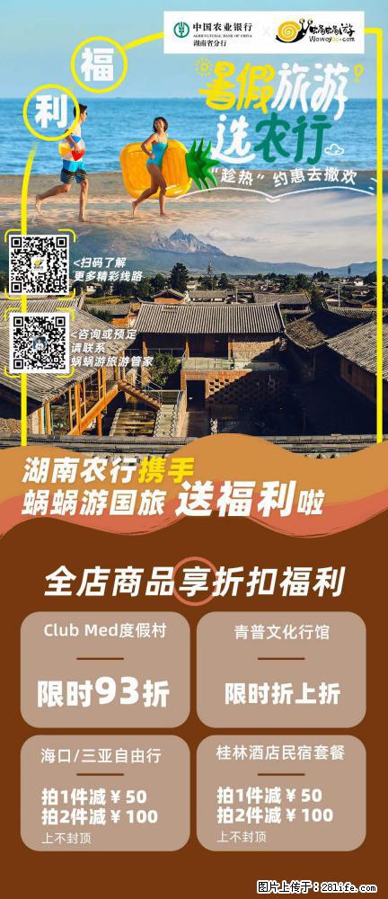 【蜗蜗游】湖南农行携手蜗蜗游携手推出“趁热约惠”活动 - 游山玩水 - 自贡生活社区 - 自贡28生活网 zg.28life.net