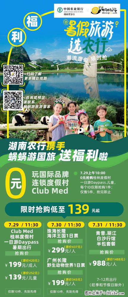 【蜗蜗游】湖南农行携手蜗蜗游携手推出“趁热约惠”活动 - 游山玩水 - 自贡生活社区 - 自贡28生活网 zg.28life.net