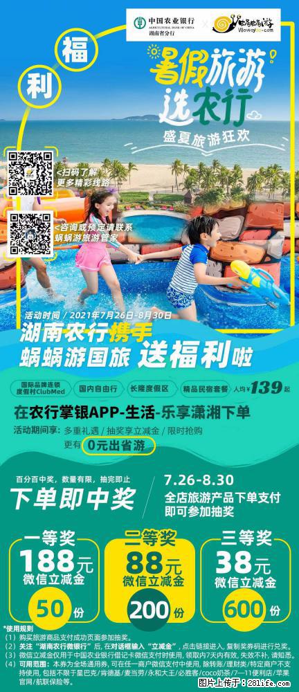 【蜗蜗游】湖南农行携手蜗蜗游携手推出“趁热约惠”活动 - 游山玩水 - 自贡生活社区 - 自贡28生活网 zg.28life.net