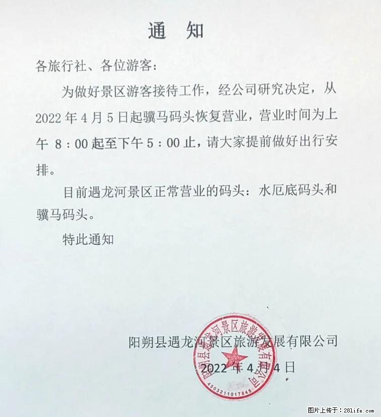 桂林市阳朔县遇龙河景区发布通知，从2022年4月5日起，骥马码头恢复营业。 - 游山玩水 - 自贡生活社区 - 自贡28生活网 zg.28life.net