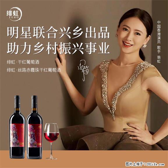翁虹自创绯虹干红葡萄酒 - 餐饮美食 - 饮食特产 - 自贡分类信息 - 自贡28生活网 zg.28life.net