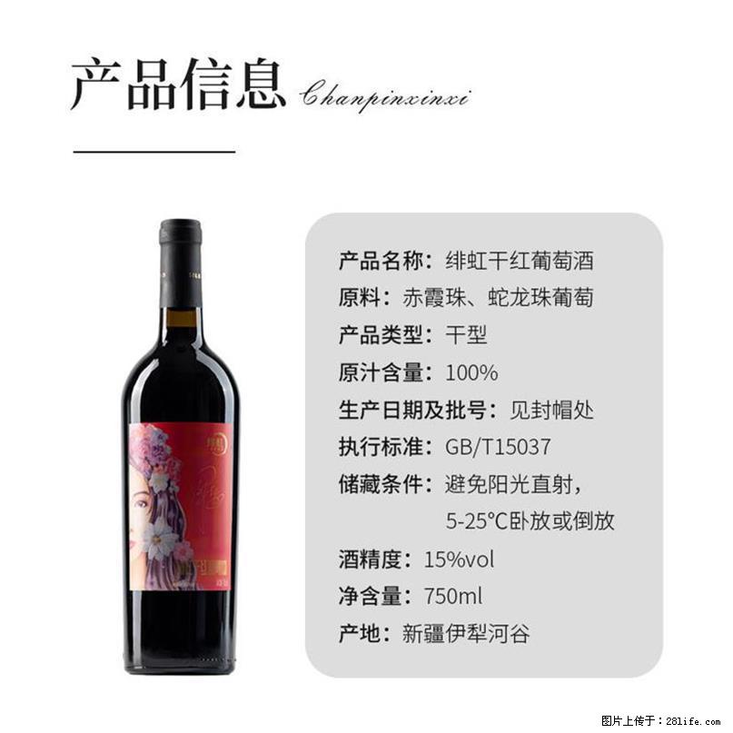 翁虹自创绯虹干红葡萄酒 - 餐饮美食 - 饮食特产 - 自贡分类信息 - 自贡28生活网 zg.28life.net