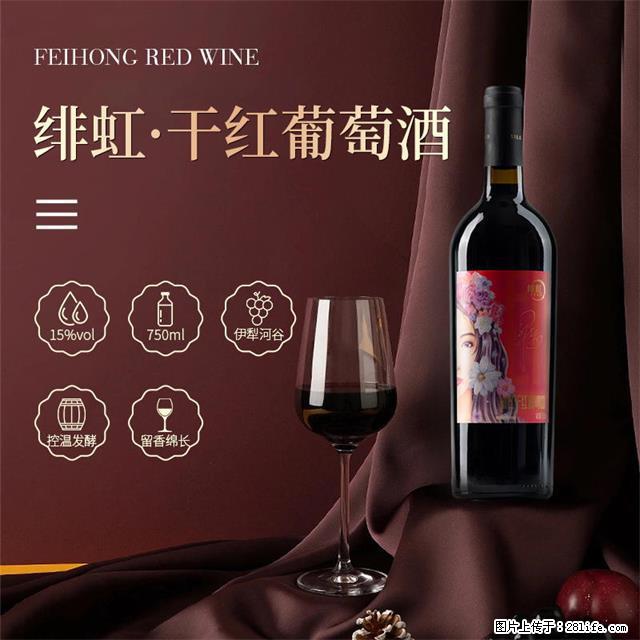 翁虹自创绯虹干红葡萄酒 - 餐饮美食 - 饮食特产 - 自贡分类信息 - 自贡28生活网 zg.28life.net