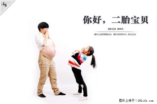 全面两孩政策计划明年元旦起实施 夫妻可延长生育假 - 自贡生活资讯 - 自贡28生活网 zg.28life.net
