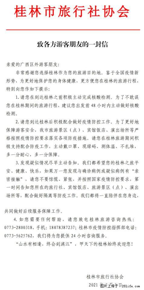 桂林市旅行社协会致各方来桂旅游游客朋友的一封信 - 自贡生活资讯 - 自贡28生活网 zg.28life.net