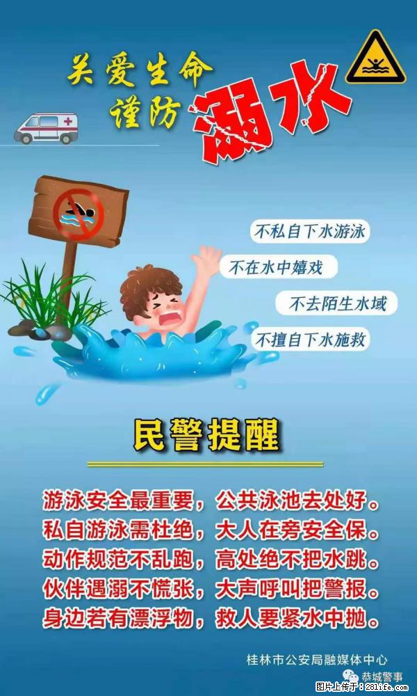 【民警提醒】关爱生命，谨防溺水 - 自贡生活资讯 - 自贡28生活网 zg.28life.net