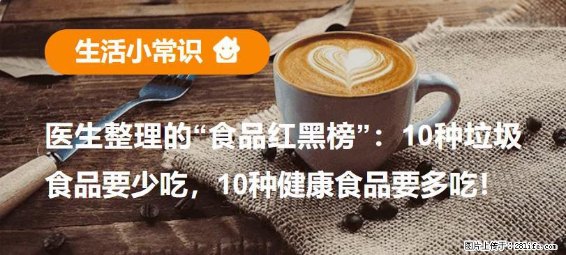 【生活小常识】医生整理的“食品红黑榜”：10种垃圾食品要少吃，10种健康食品要多吃！ - 自贡生活资讯 - 自贡28生活网 zg.28life.net