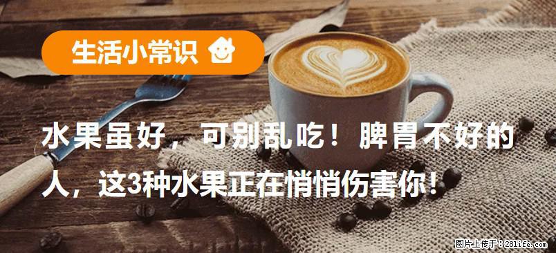 水果虽好，可别乱吃！脾胃不好的人，这3种水果正在悄悄伤害你！ - 自贡生活资讯 - 自贡28生活网 zg.28life.net