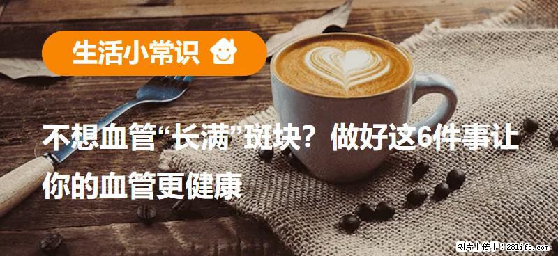 不想血管“长满”斑块？做好这6件事让你的血管更健康 - 自贡生活资讯 - 自贡28生活网 zg.28life.net