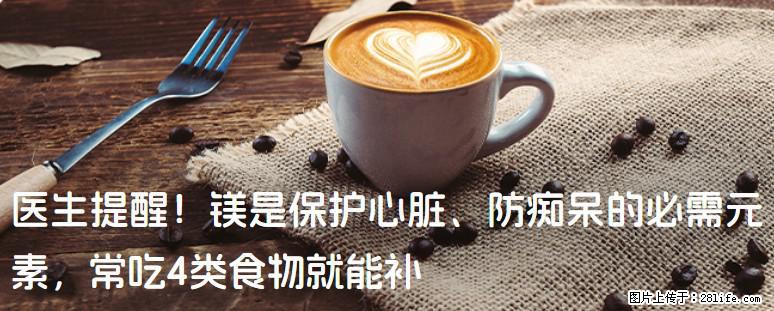 医生提醒！镁是保护心脏、防痴呆的必需元素，常吃4类食物就能补 - 自贡生活资讯 - 自贡28生活网 zg.28life.net