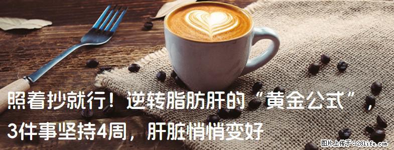 照着抄就行！逆转脂肪肝的“黄金公式”，3件事坚持4周，肝脏悄悄变好 - 自贡生活资讯 - 自贡28生活网 zg.28life.net